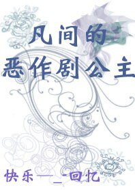 恶作剧:凡间的恶作剧公主