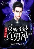 《快穿女配:反派才是真男神》