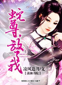 《蛇尊,放了我》