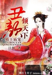 《邪王霸宠:丑颜倾天下》