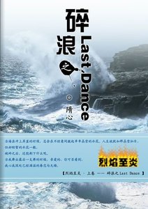 《碎浪之Last Dance》