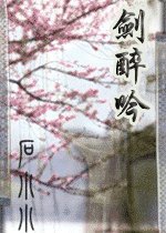 《飞刀穿·剑醉吟》