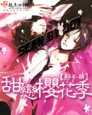 甜恋樱花季