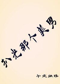 《扒 光那个美男》