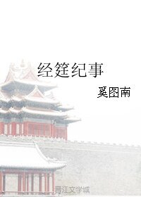 《经筳纪事》