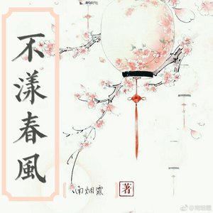 《不漾春风》