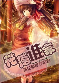 花落谁家