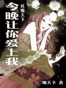 妩媚天下：今晚让你爱上我