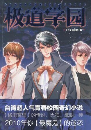 《极道学园(出书版)》
