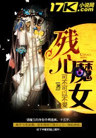 《残心魔女》