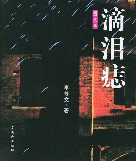 《滴泪痣》