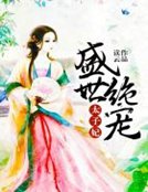 《盛世绝宠太子妃》