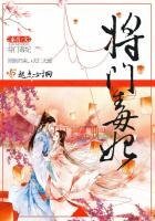 《将门毒妃》
