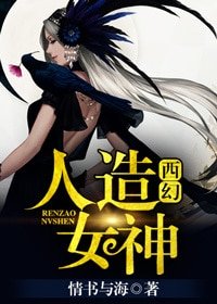 （西幻）人造女神