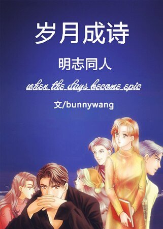 《(明星志愿同人)岁月成诗》