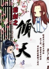 《(仙剑同人)仙剑·倾天》