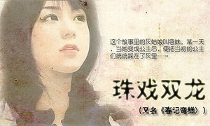 《珠戏双龙(又名:春记弯糕)》