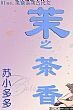 茉之茶香