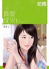 《真爱成灾》