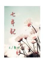 《七年记》