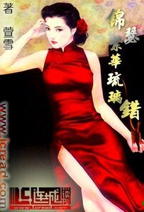 《锦瑟繁华琉璃错》
