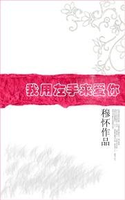 《我用左手来爱你》