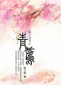 陌上花开之青鸢