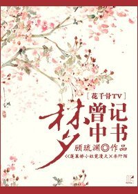 《(花千骨TV同人)曾记梦中书》