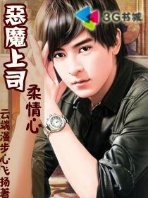 《恶魔上司柔情心》