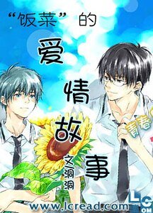 “饭菜”的爱情故事