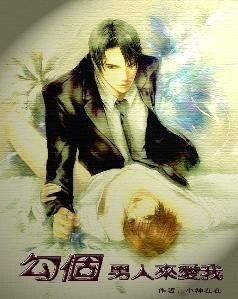 勾个男人来爱我