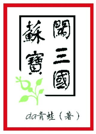 （三国同人）苏宝闯三国