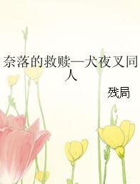 （犬夜叉同人）奈落的救赎—犬夜叉同人