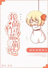 我的竹马萌萌哒