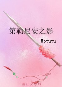 第勒尼安之影