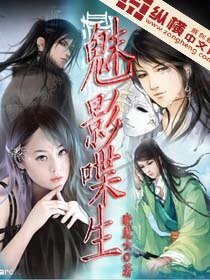 魅影喋生