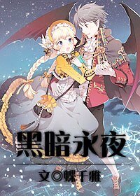 《黑暗永夜》