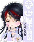 《夫君个个不简单》