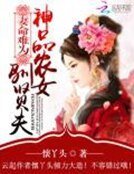 妻命难为:神品农女驯贤夫