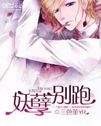 《妖孽别跑》