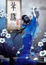 半缘仙道半缘君