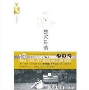 独家星劫