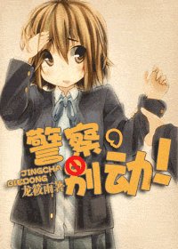 警察，别动！