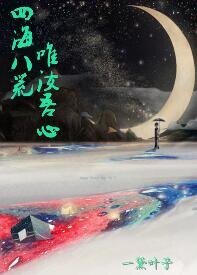 《四海八荒唯汝吾心》