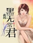 《我的黑无常君》