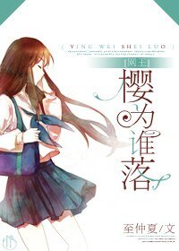 （网王同人）樱为谁落