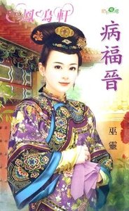 《病福晋(贝勒的娇妻之一)》