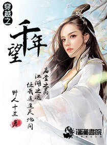 《望千年》