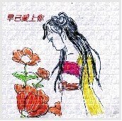 《早已爱上你》