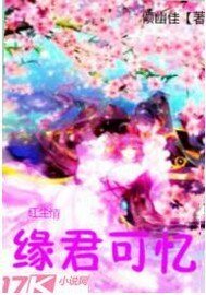 《红尘情缘:君可忆》